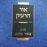 אור הרעיון - הדף היומי
