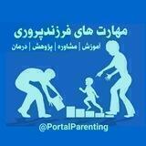 مهارت های فرزندپروری