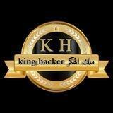 ملك الهكر king hacker