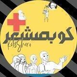 KobsSher⁺ | ⁺کوبصشعر