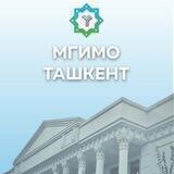 МГИМО-Ташкент