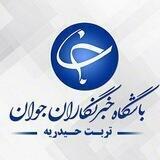 باشگاه خبرنگاران جوان (تربت حیدریه،زاوه و مه ولات)