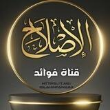 فوائد مشايخ الإصلاح