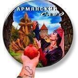 АРМЯНСКИЙ СЛЕД