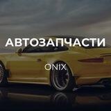ONIX Автозапчасти