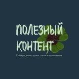 Полезный контент|Stories|Макеты|Фоны|СММ