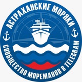 Астраханские моряки