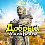 Добрый Хабаровск
