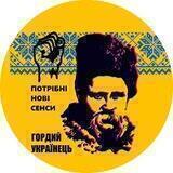 Гордий Українець