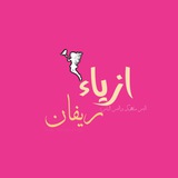 ازياء ريفان🎀