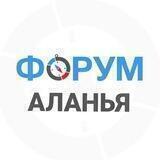 АЛАНЬЯ | чат - форум