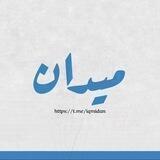 ميدان