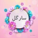 ❤️همکاری سارگل(10پورسانت)❤️