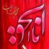 انا الحق