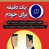 یک دقیقه برای خودم