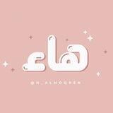 هاء 🌿