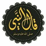 •قَـالَ النَّبِيُّ ﷺ : 📚
