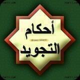 أكاديمية بالقرآن قلبي اهتدى 💚مساق التجويد💚
