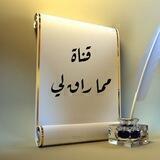 ✍️ قنـ🌹ـاة مما راق لي 🌿.