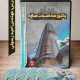 فیلمهای رایگان طراحی سازه