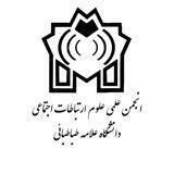 انجمن علمی علوم ارتباطات اجتماعی