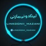 لینکدونی مازنی