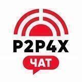 🔴 P2P4X | ЧАТ 💬