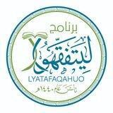 📖 برنامج ليتفقهوا(القناة العامة)