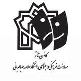 کانون تئاتر دانشگاه علامه طباطبائی