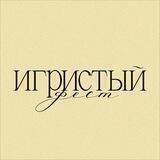 ИГРИСТЫЙ ФЕСТ