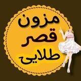 مزون قصرطلایی