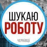 Шукаю роботу в Чернівцях | Ищу работу в Черновцах