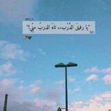 رَفِيق الدَّرْب