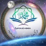 Детский канал Умма Мухаммада ﷺ