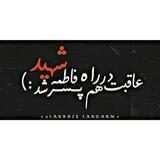 •[عآقـِبَتْ هـَم شَهیــــٓــد شُد..♥️🍃]•