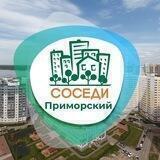 СОСЕДИ Приморский