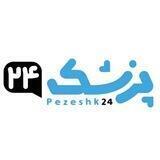 Pezeshk24 | پزشک۲۴