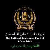 جبهه مقاومت ملی افغانستان