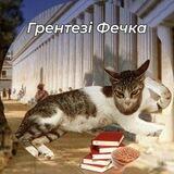 грентезі фечка 🇺🇦