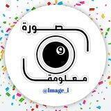 صورة و معلومة