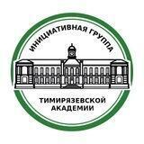 Инициативная группа Тимирязевской академии