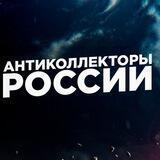 Official АНТИКОЛЛЕКТОРЫ РОССИИ 🇷🇺
