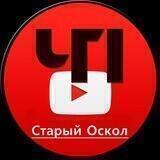 ЧП Старый Оскол