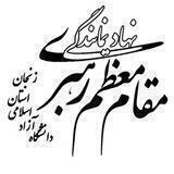 دفتر نهاد رهبری دانشگاه آزاد اسلامی استان زنجان