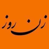 جامعه شناسی زن روز