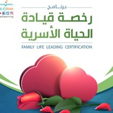 مسابقة رخصة قيادة الحياة الأسرية