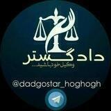 دادگستر (حقوقی)وکیل خود باشید📚⚖⚖