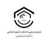 شورای صنفی دانشکده علوم اجتماعی