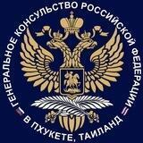 Генконсульство России в Пхукете