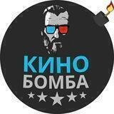 🍿КиноБомба | фильмы и сериалы